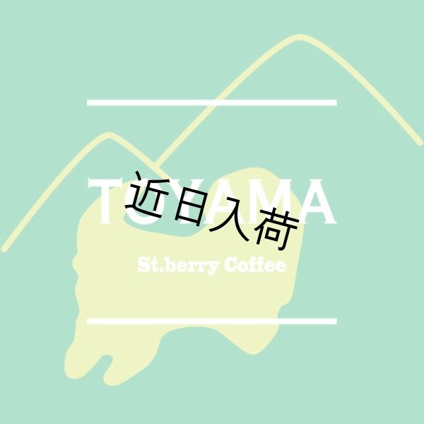 画像1: トヤマブレンド (1)