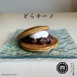 画像1: 【サバンナらいおん堂】どらチーノ 5個入り (1)