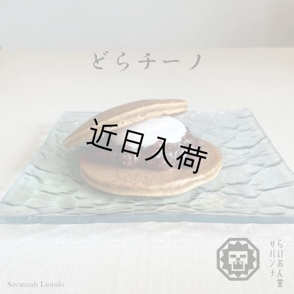 画像1: 【サバンナらいおん堂】どらチーノ 5個入り (1)