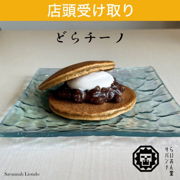 画像1: 店頭受け取り【サバンナらいおん堂】どらチーノ  (1)