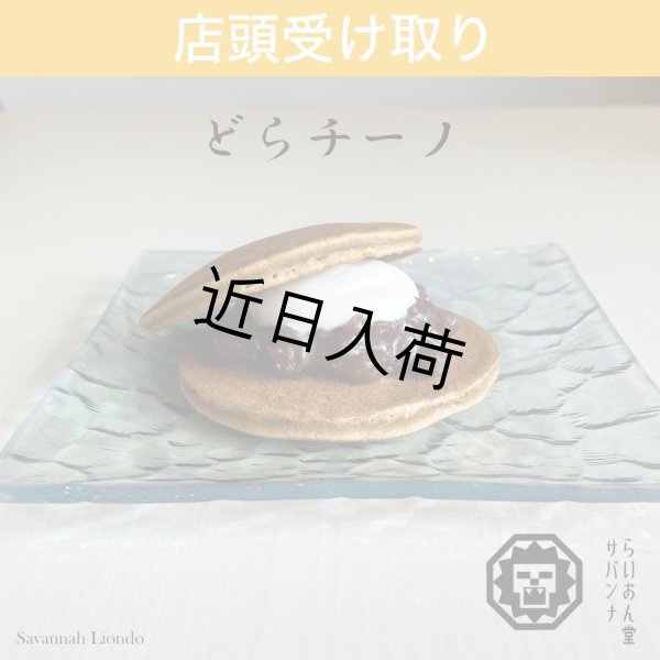 画像1: 店頭受け取り【サバンナらいおん堂】どらチーノ  (1)