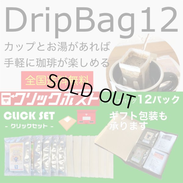 画像1: 【クリックポスト 全国送料無料】 ドリップバッグ12個セット (1)