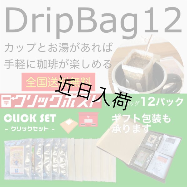 画像1: 【クリックポスト 全国送料無料】 ドリップバッグ12個セット (1)