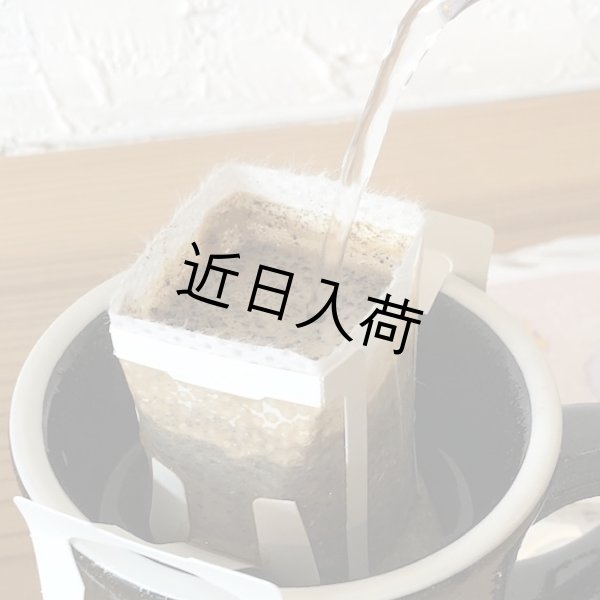 画像5: 【クリックポスト 全国送料無料】 ドリップバッグ12個セット (5)