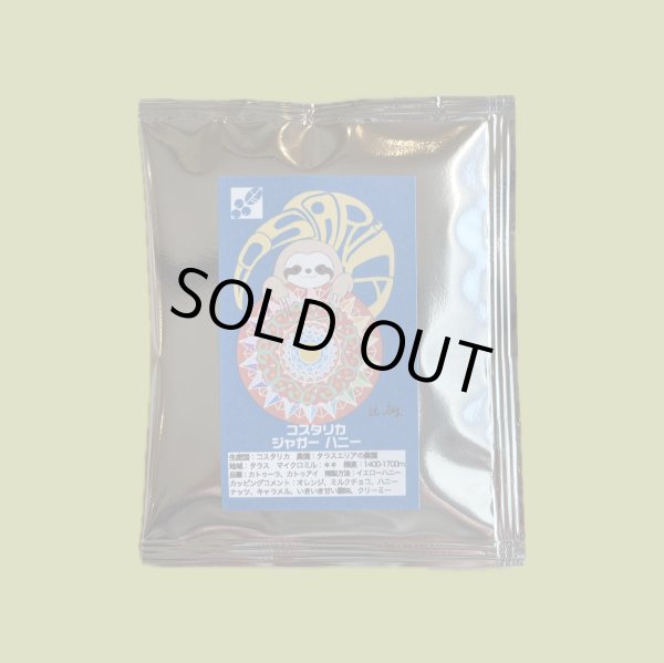 画像2: 【ドリップバック】コスタリカ　ジャガーハニー (2)