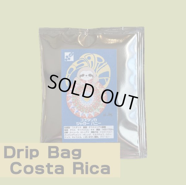 画像1: 【ドリップバック】コスタリカ　ジャガーハニー (1)