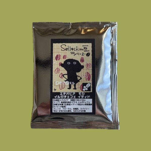 画像2: 【ドリップバック】エチオピア モカ イルガチェフェ インディド (2)