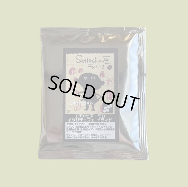 画像2: 【ドリップバック】エチオピア モカ イルガチェフェ インディド (2)