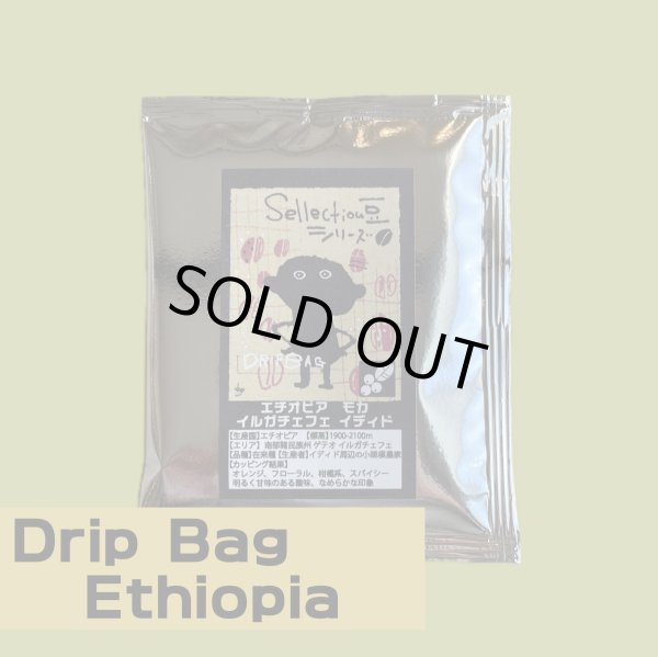 画像1: 【ドリップバック】エチオピア モカ イルガチェフェ インディド (1)