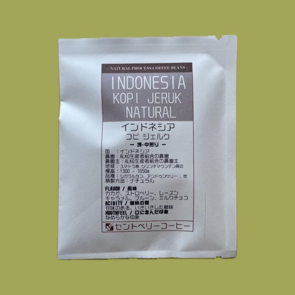 画像2: 【ドリップバック】インドネシア コピ ジェルク ナチュラル (2)