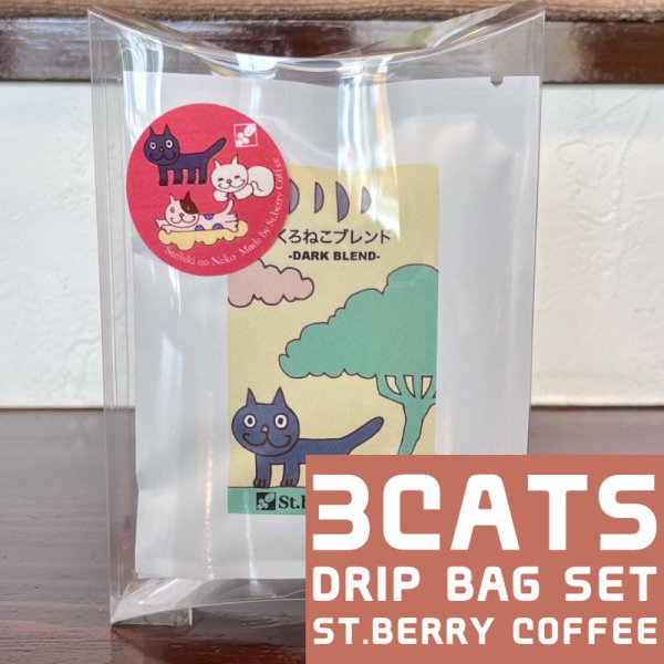 画像1: 3匹のねこドリップバッグ セット (1)