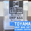 画像1: 富山のドリップバッグ セット (1)