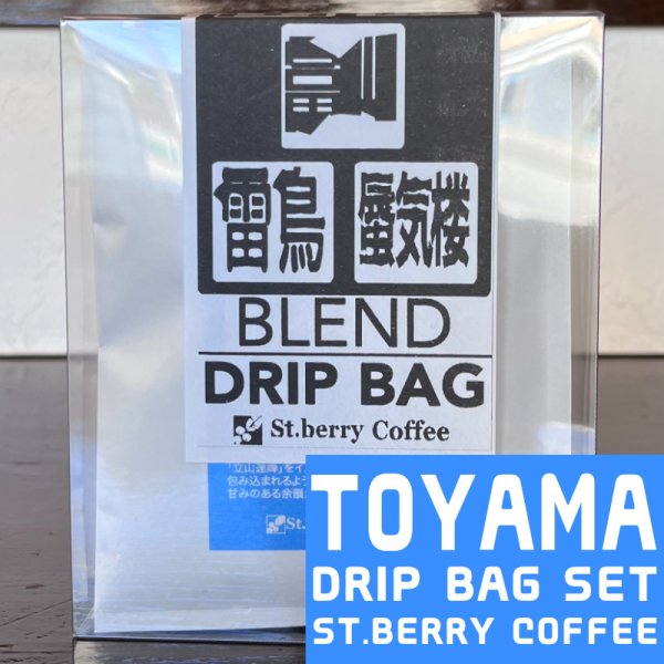 画像1: 富山のドリップバッグ セット (1)