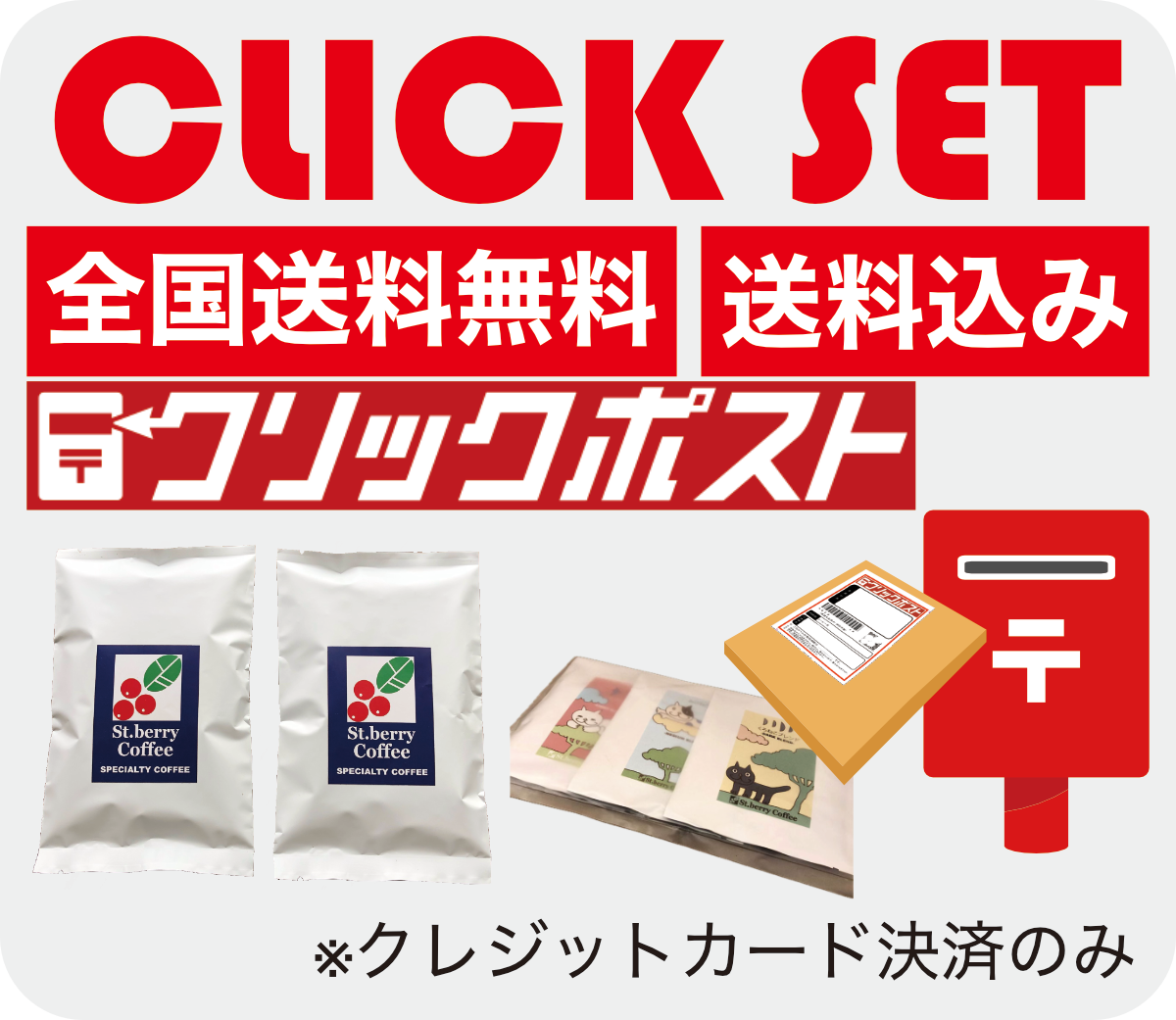 クリックセット