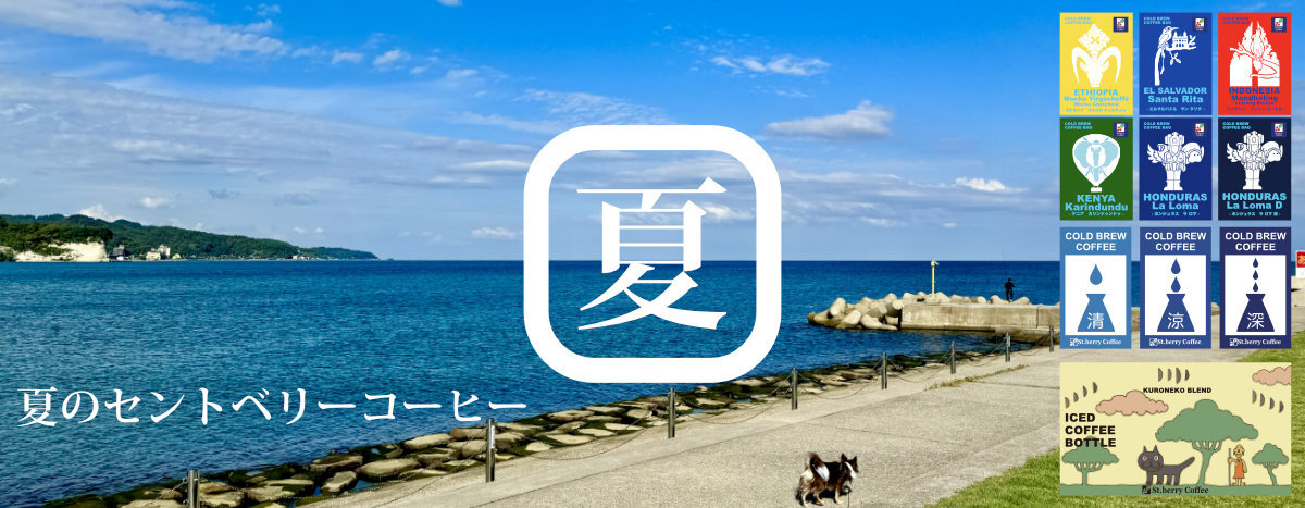 夏のセントベリーコーヒー2024
