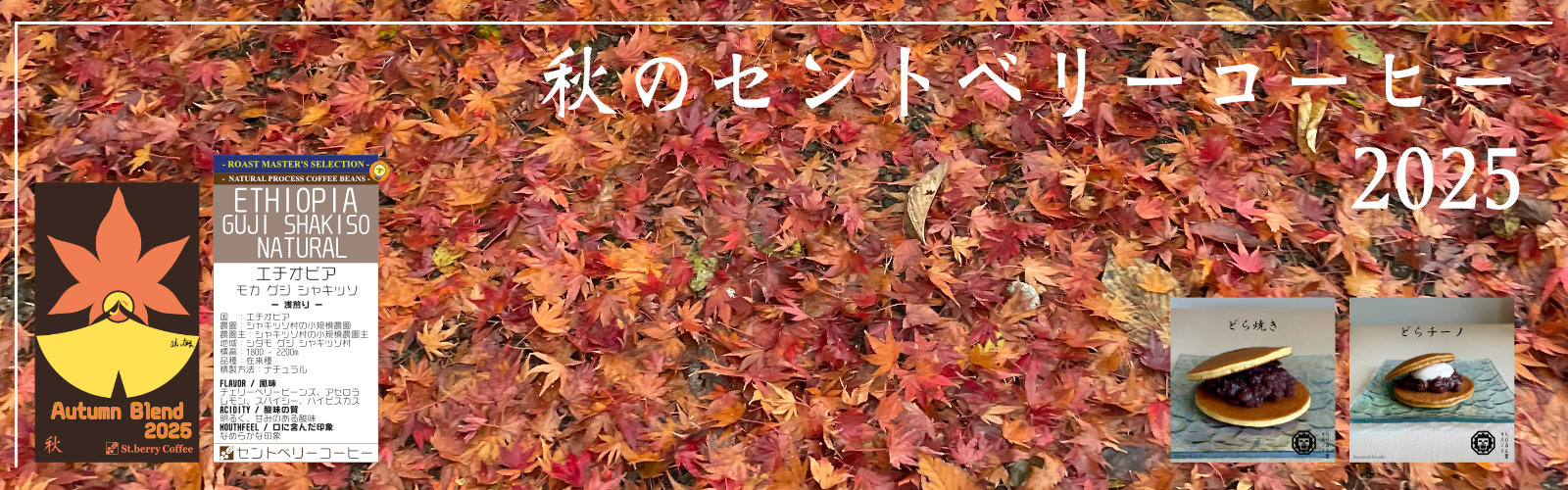 秋のセントベリーコーヒー