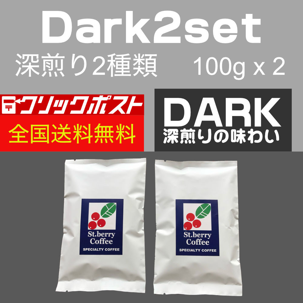 【クリックポスト 全国送料無料】 Dark２set - 深煎り2セット 100g x 2種