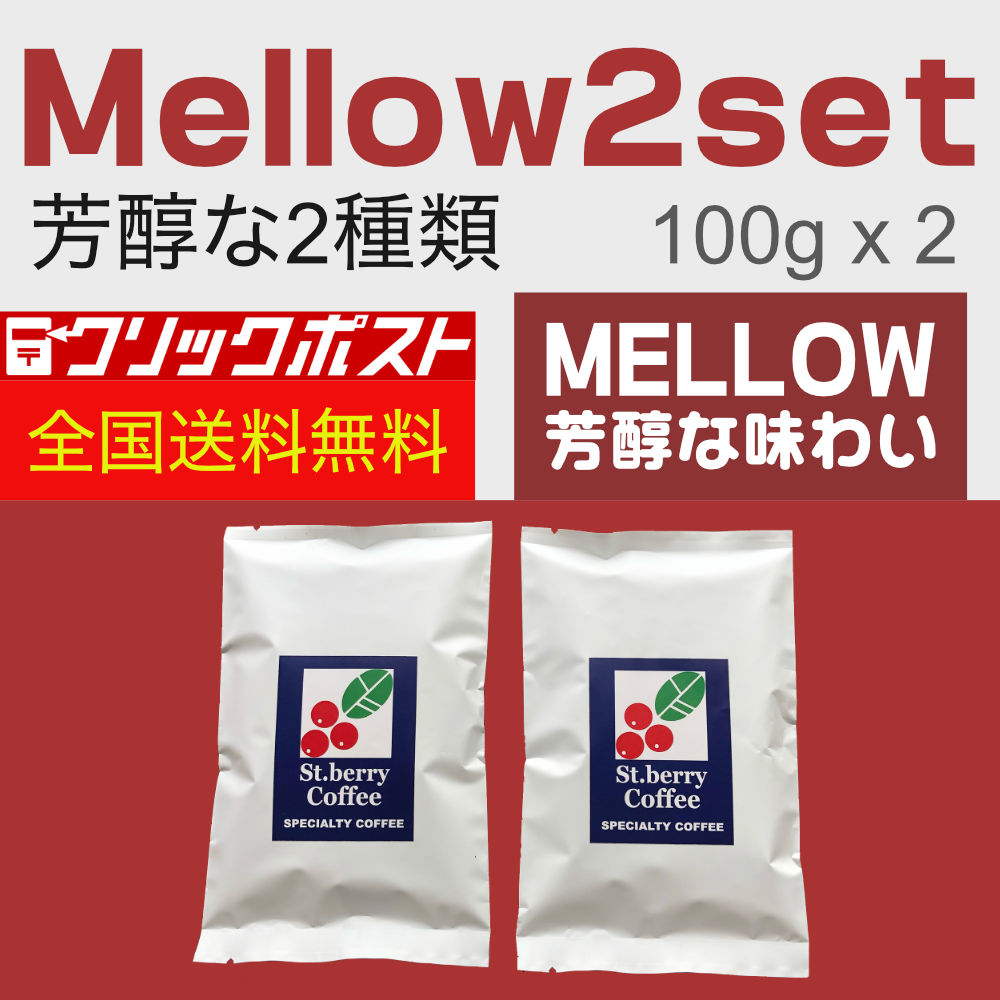 【クリックポスト 全国送料無料】 Mellow２set - 芳醇2セット 100g x 2種
