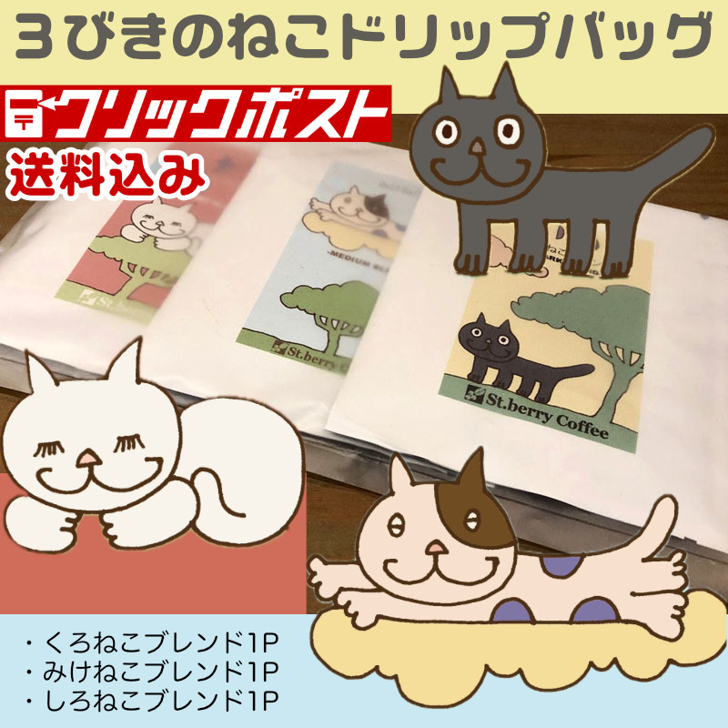 ■送料込【ドリップバック】３びきのねこドリップバッグ3Pセット