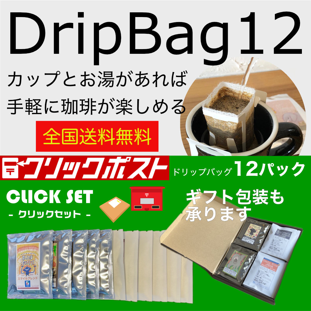 【クリックポスト 全国送料無料】 ドリップバッグ12個セット