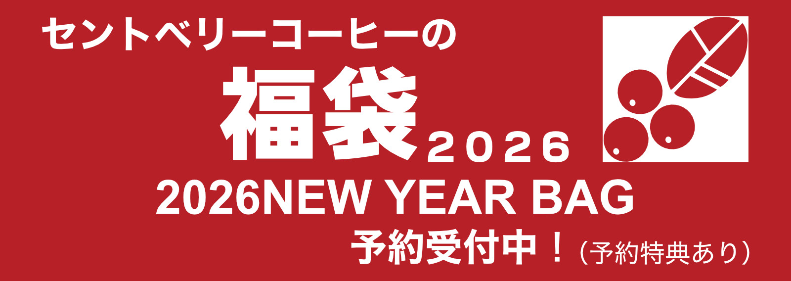 セントベリーの福袋2026